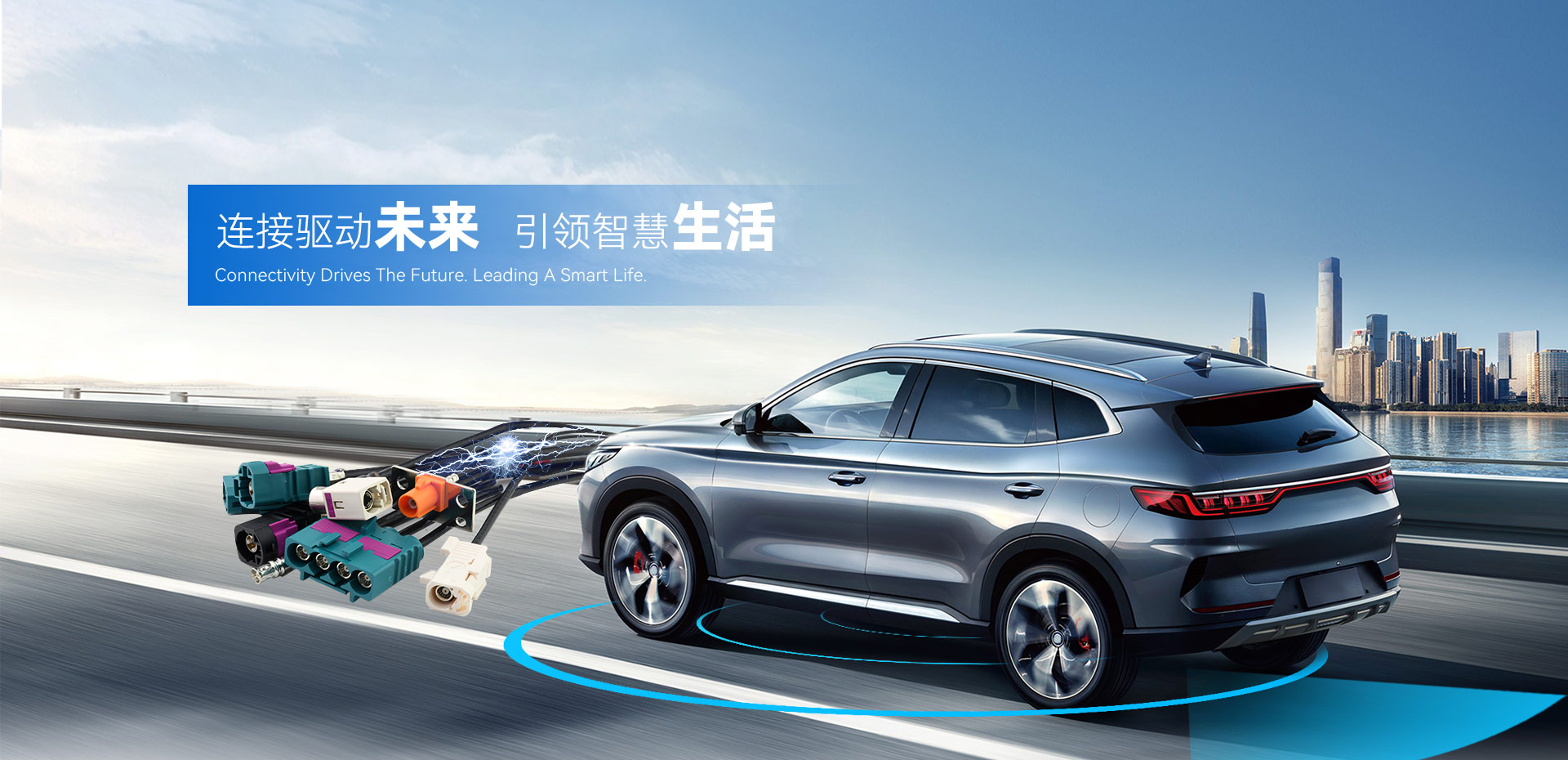 连接驱动未来，引领智慧生活