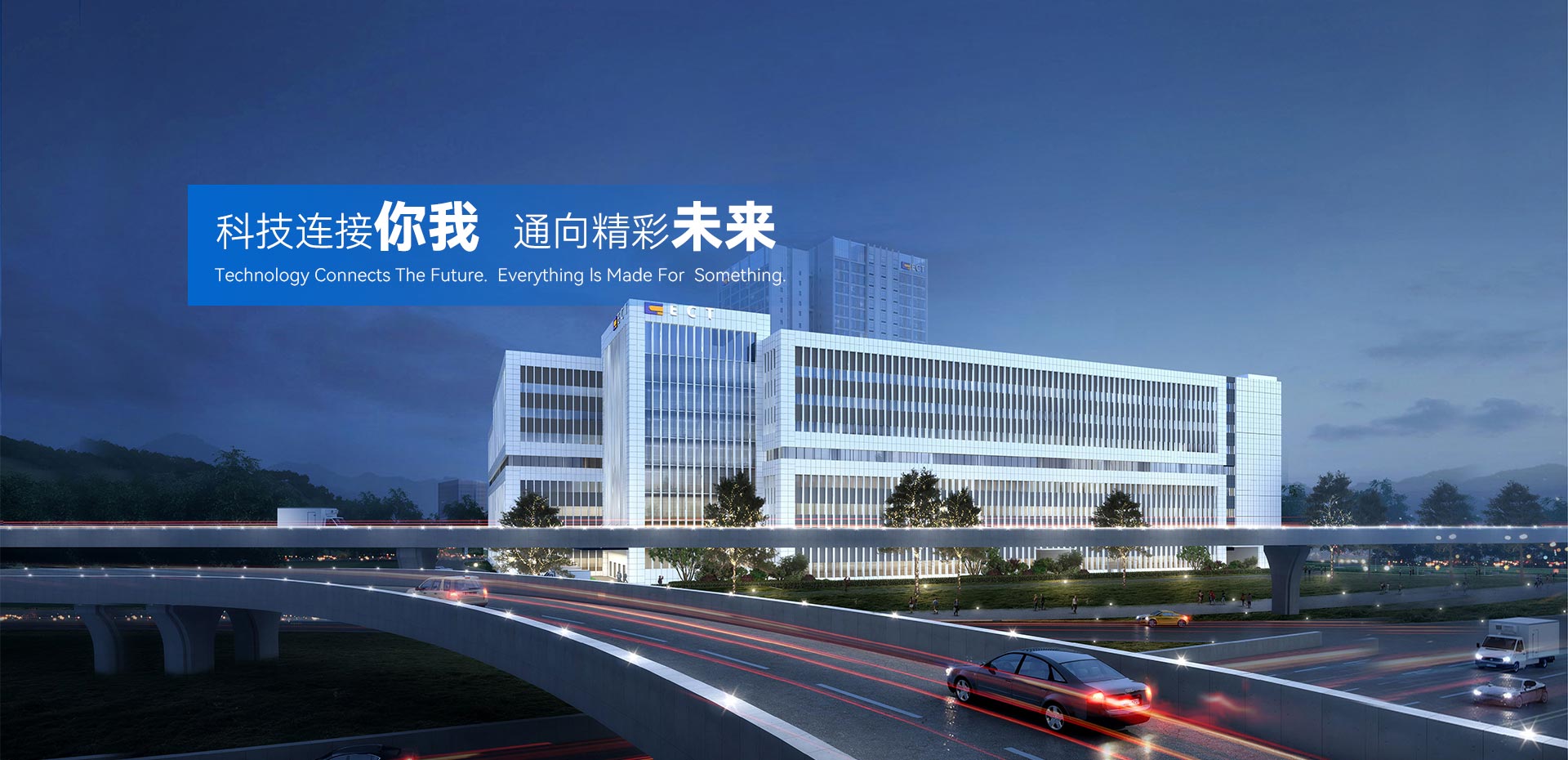 科技连接你我，通向精彩未来。